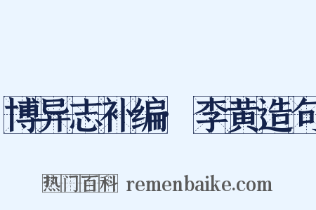 博异志补编·李黄造句是什么意思的图片